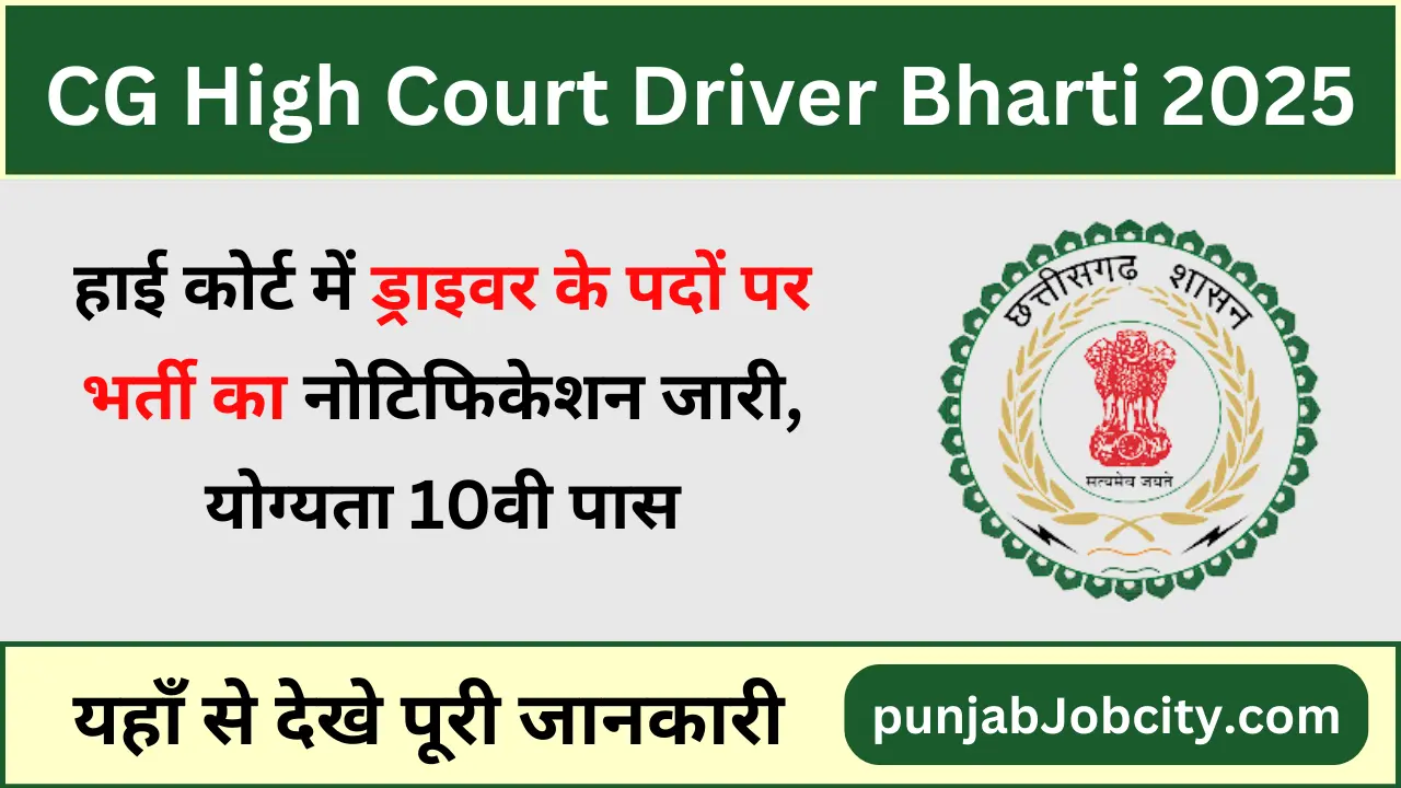 CG Hight Court Driver Bharti 2024-25