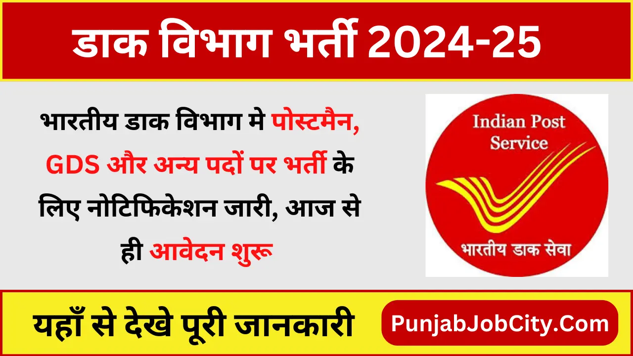 India Post Office Postman Bharti 2025