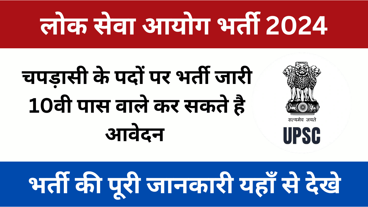 Public Service Commission Bharti 2024