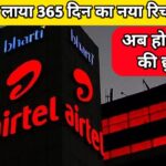 Airtel new recharge plan