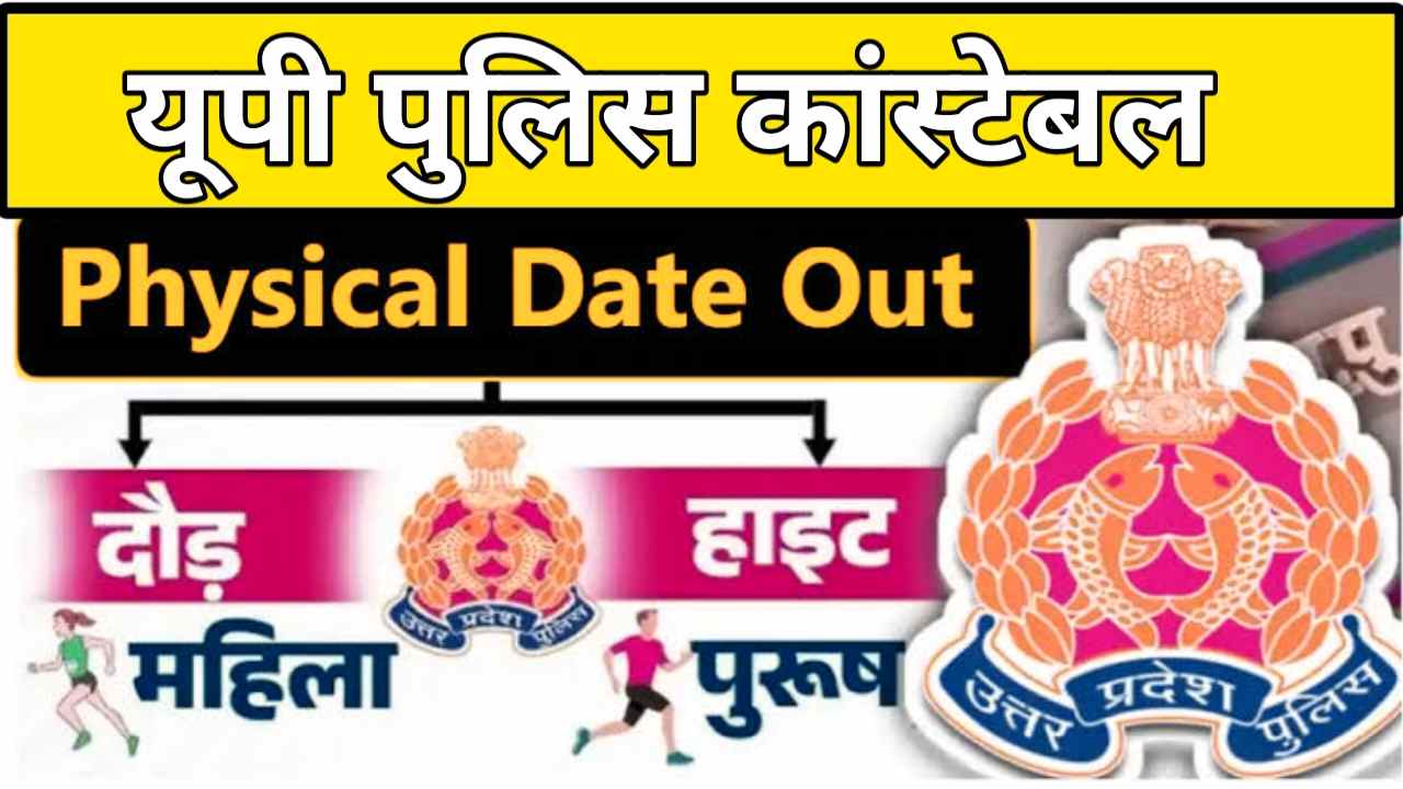 UP Police Physical Date 2025