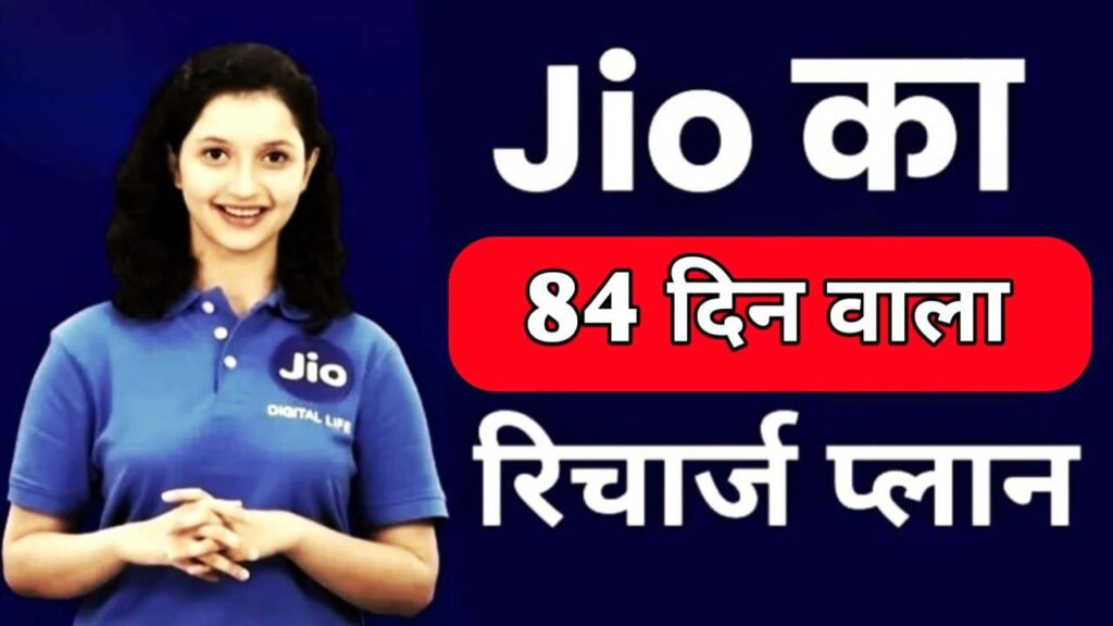 Jio 84 Days Recharge Plan