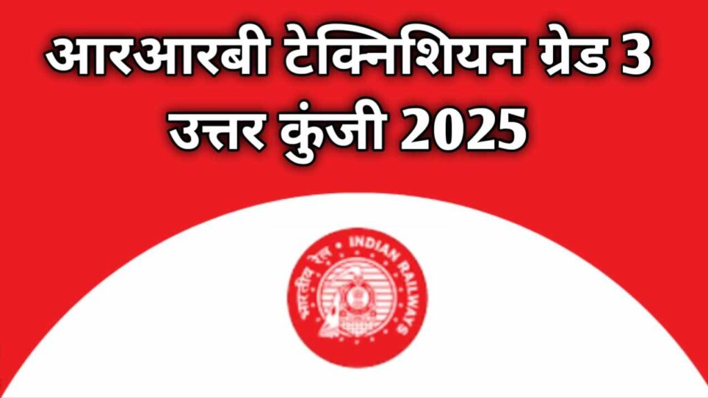 RRB Technician Grade 3 Answer Key 2025