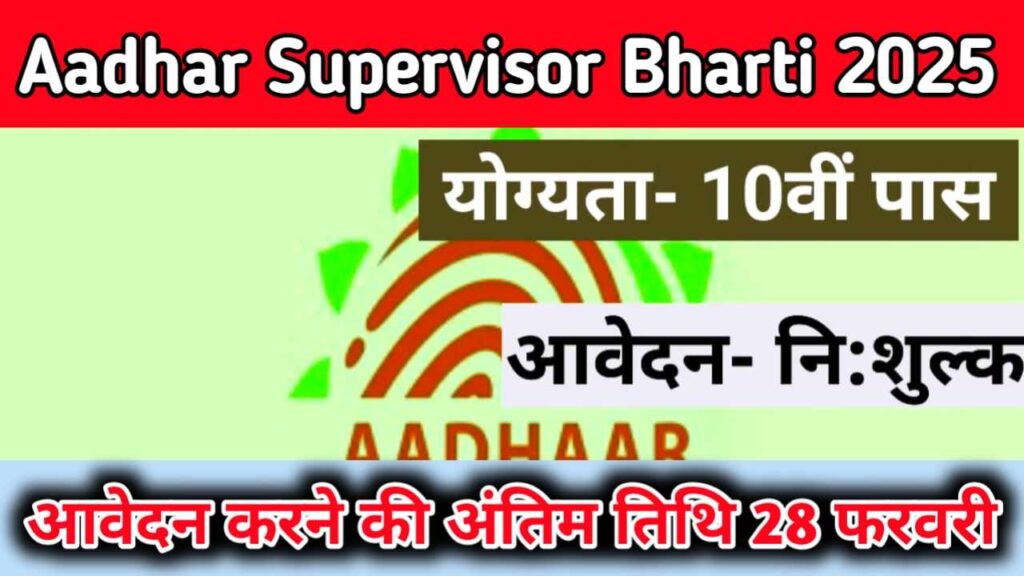 Aadhar Supervisor Bharti 2025